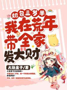 奶包三岁半:我在荒年带全家发大财