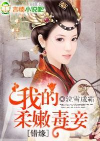 错缘:我的柔嫩毒妾