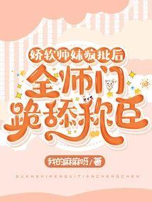 娇软师妹疯批后,全师门跪舔称臣
