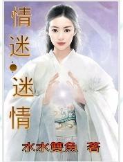 情迷.迷情