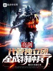 亮剑:代管独立团,全成特种兵了