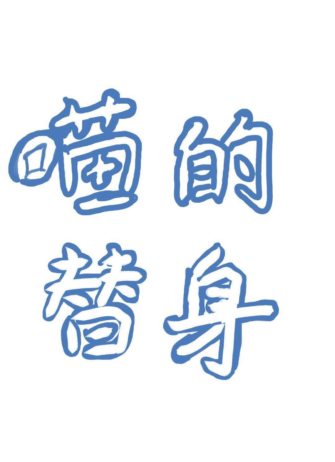 总裁只是猫猫的替身