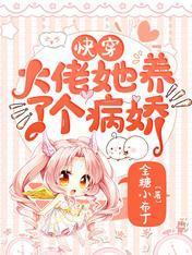 快穿:大佬她养了个病娇