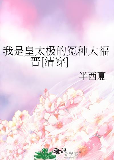 我是皇太极的冤种大福晋[清穿]