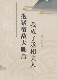 抱紧宿敌大腿后,我成了丞相夫人