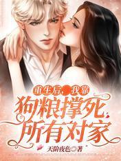 重生后,我靠狗粮撑死所有对家