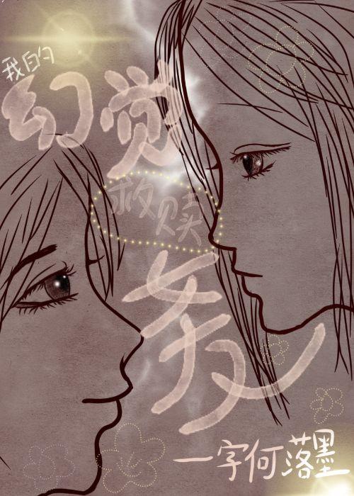 我的幻觉女友