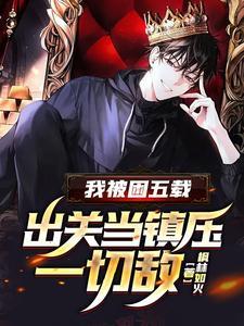 我被困五载,出关当镇压一切敌!