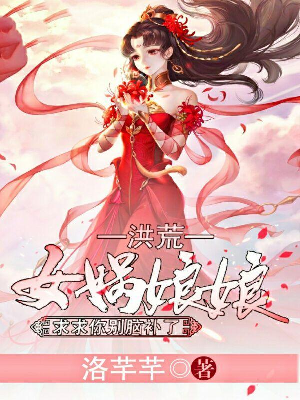 洪荒:女娲娘娘,求求你别脑补了