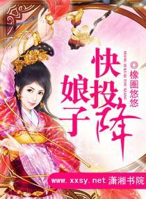 娘子快投降