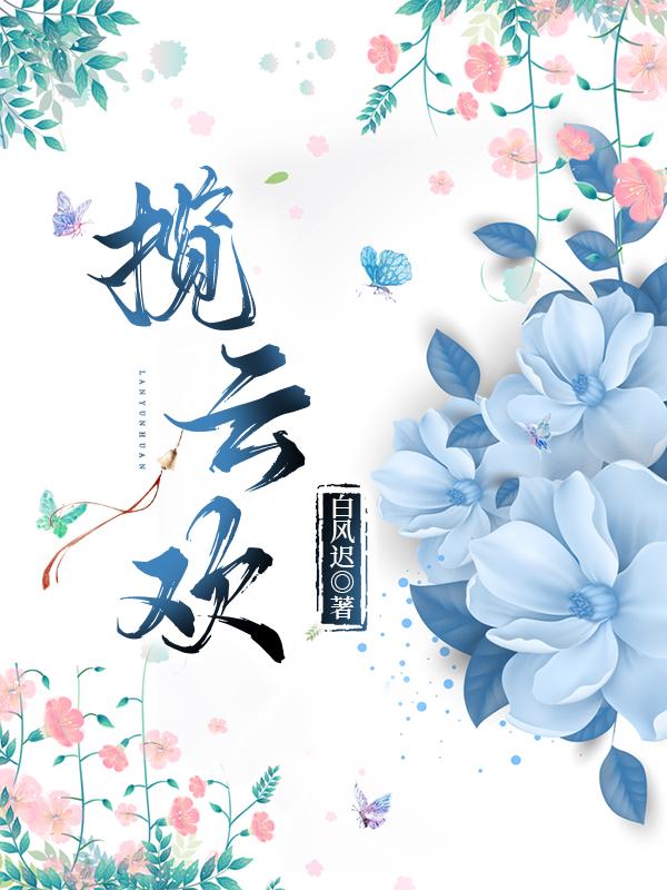揽云欢