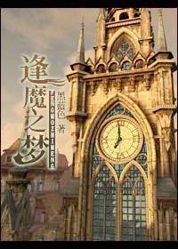 [蒸气魔幻]逢魔之梦