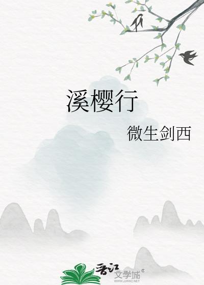 溪樱行