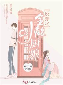 反穿之全能小厨娘