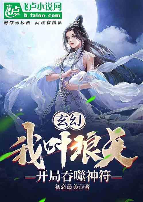 玄幻:我叶琅天,开局吞噬神符