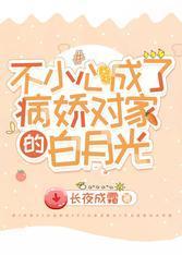不小心成了病娇对家的白月光