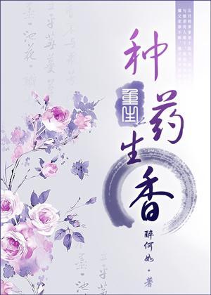 重生之种药生香