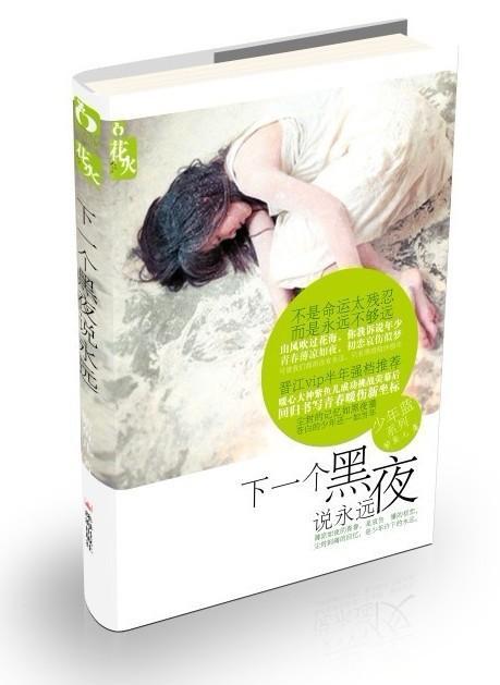 下一个黑夜说永远