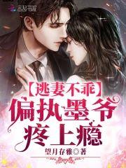 逃妻不乖:偏执墨爷,疼上瘾