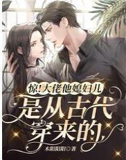 惊!大佬他媳妇儿是从古代穿来的