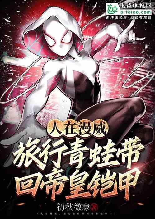 人在美漫,旅行青蛙带回帝皇铠甲