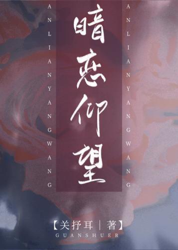 我暗恋你很久了