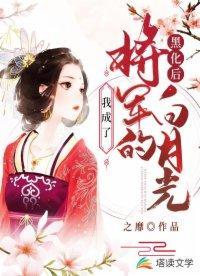 黑化后，我成了将军的白月光