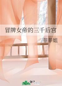 冒牌女帝的三千后宫