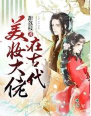 美妆大佬在古代