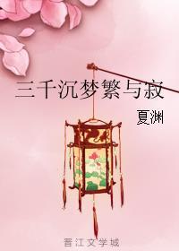 三千沉梦繁与寂