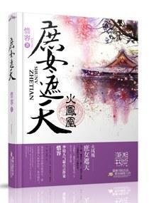火凤凰:庶女遮天