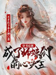 穿书反派,成了师妹们的心头宝