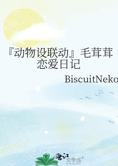 『动物设联动』毛茸茸恋爱日记