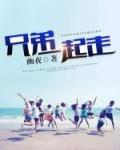 兄弟一起走
