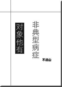 对象他有非典型病癥