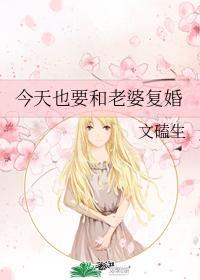 今天也要和老婆覆婚