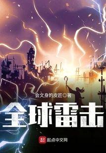 全球雷击