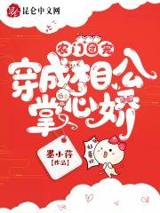 农门团宠:穿成相公掌心娇