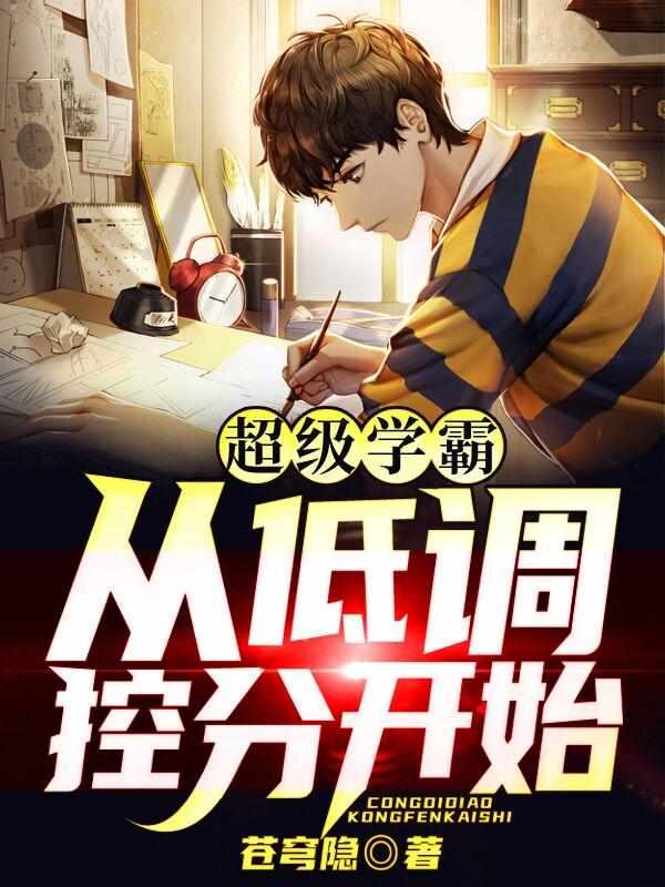 控分三年,我学霸的身份被曝光了!