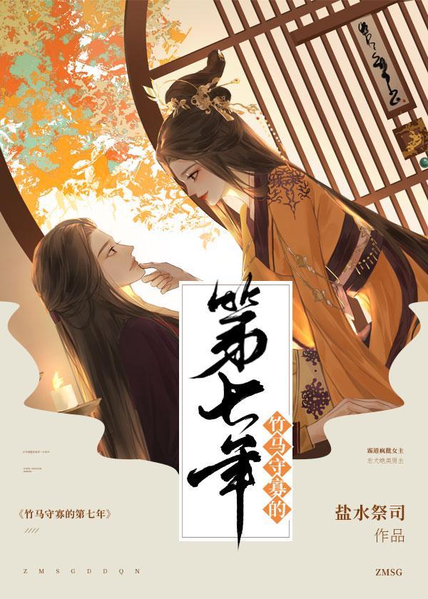 竹马守寡的第七年(女尊)