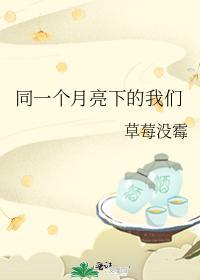 同一个月亮下的我们