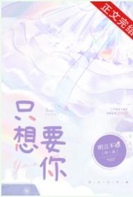 只想要你