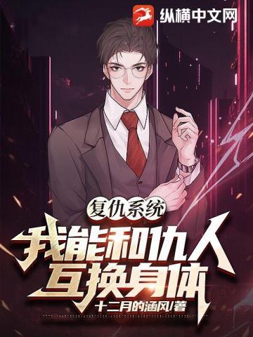 覆仇系统:我能和仇人互换身体