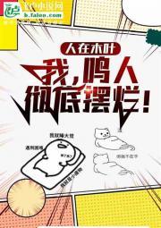 人在木叶:我,鸣人!彻底摆烂!