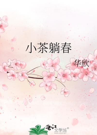 小茶躺春