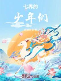 七界的少年们