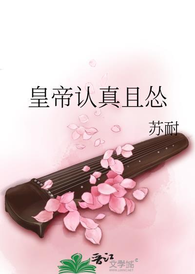 皇帝认真且怂