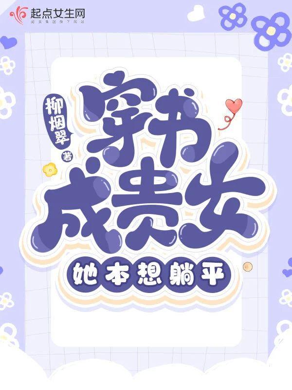 穿书成贵女,她本想躺平