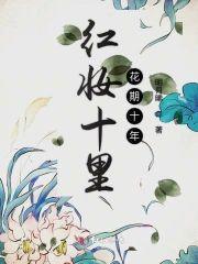 红妆十裏花期十年