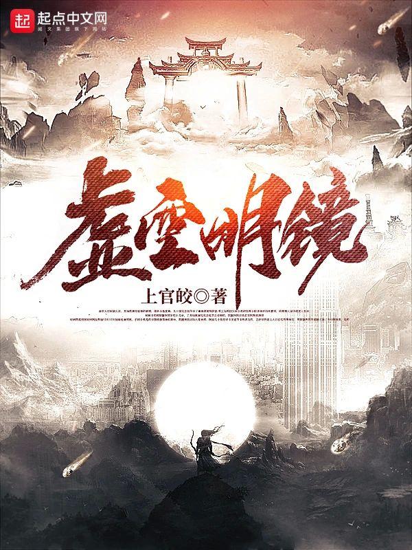 虚空明镜